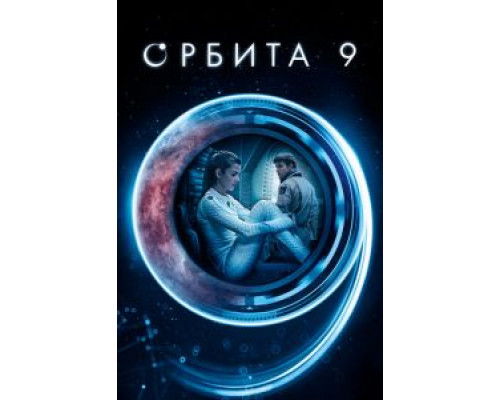   Орбита 9 (смотреть онлайн)