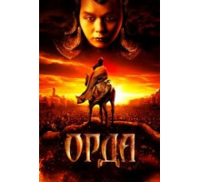Орда (2011)