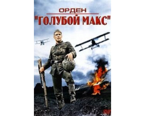 Орден «Голубой Макс» (смотреть онлайн)