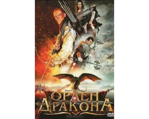 Орден Дракона (смотреть онлайн)