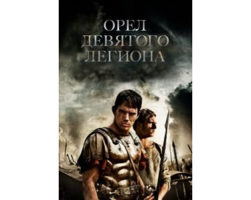   Орел Девятого легиона (смотреть онлайн)