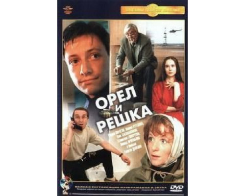   Орел и решка (смотреть онлайн)