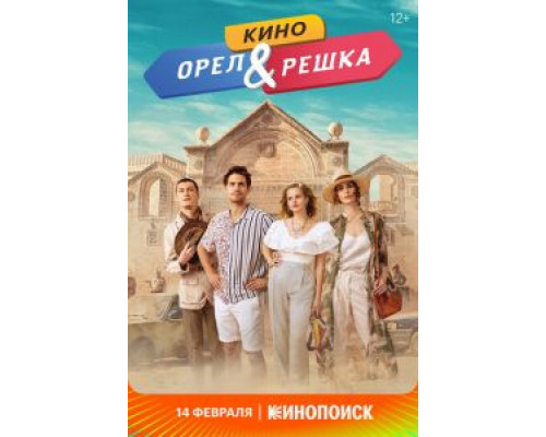   Орел и решка. Кино (смотреть онлайн)