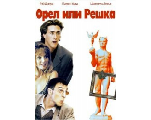 Орел или решка (смотреть онлайн)
