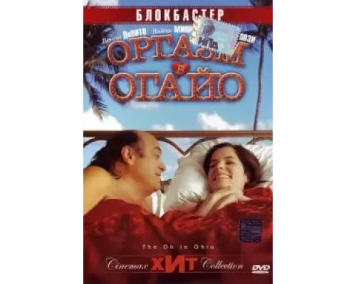 Оргазм в Огайо (смотреть онлайн)