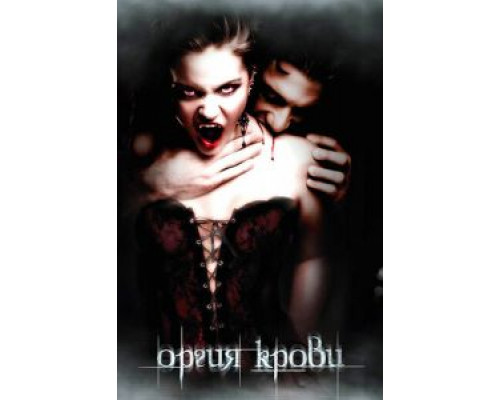 Оргия крови (смотреть онлайн)