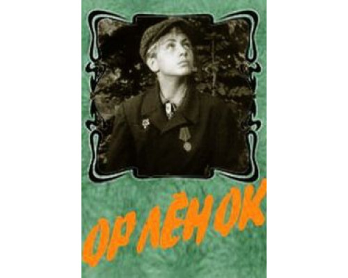 Орленок (смотреть онлайн)