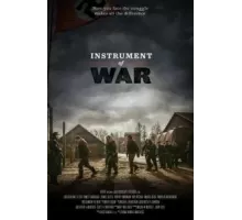 Орудие войны (2017)