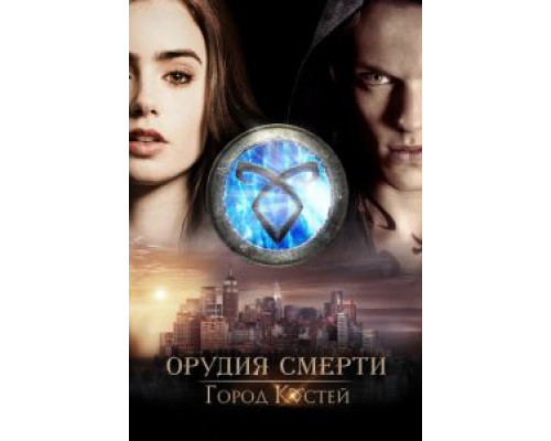  Орудия смерти: Город костей (смотреть онлайн)