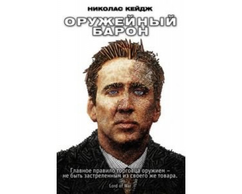   Оружейный барон (смотреть онлайн)