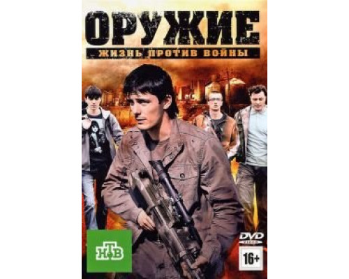   Оружие (смотреть онлайн)