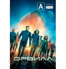 Орвилл 1-3 сезон  (2017)