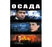 Осада (1998)