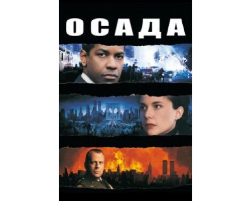 Осада (смотреть онлайн)