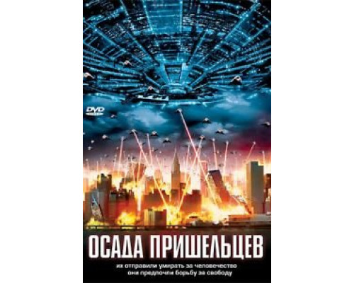 Осада пришельцев (смотреть онлайн)