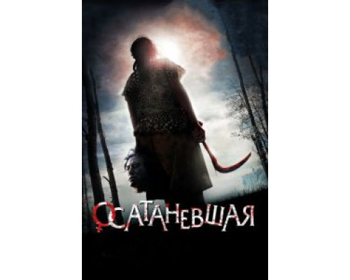   Осатаневшая (смотреть онлайн)