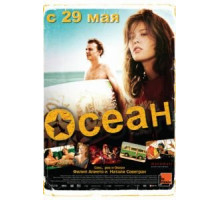 Осеан (2013)