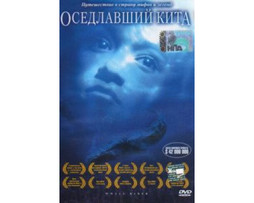 Оседлавший кита (смотреть онлайн)
