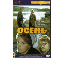 Осень (1974)