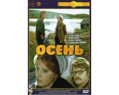 Осень (смотреть онлайн)
