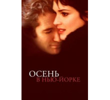Осень в Нью-Йорке (2000)