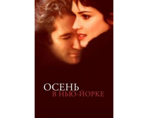   Осень в Нью-Йорке (смотреть онлайн)