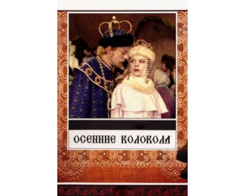 Осенние колокола (смотреть онлайн)
