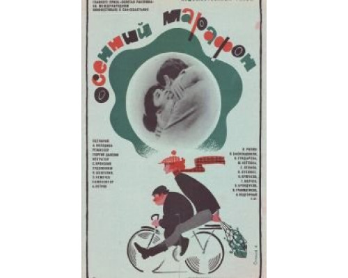   Осенний марафон (смотреть онлайн)