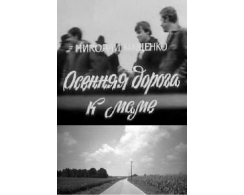 Осенняя дорога к маме (смотреть онлайн)