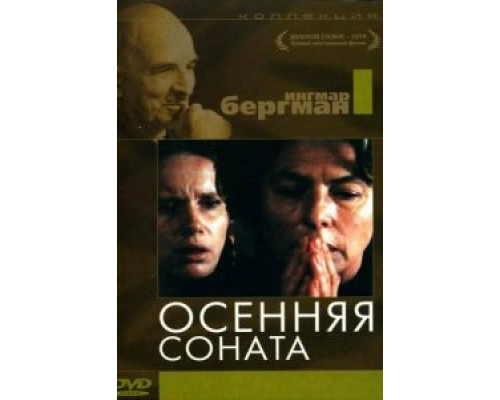   Осенняя соната (смотреть онлайн)
