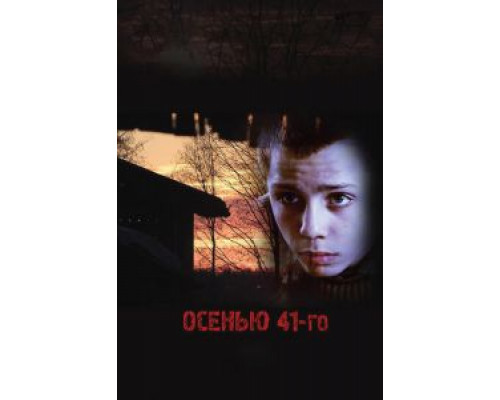   Осенью 41-го (смотреть онлайн)