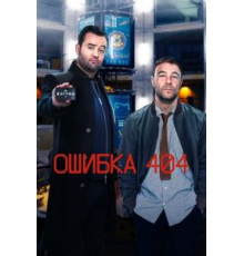 Ошибка 404 1-3 сезон  (2020)