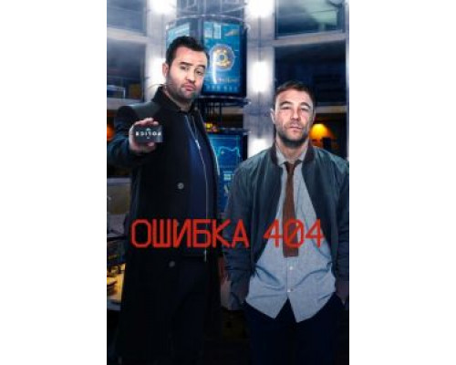 Ошибка 404 1-3 сезон  смотреть онлайн 