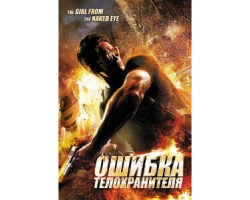 Ошибка телохранителя (смотреть онлайн)