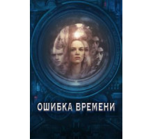 Ошибка времени (2014)