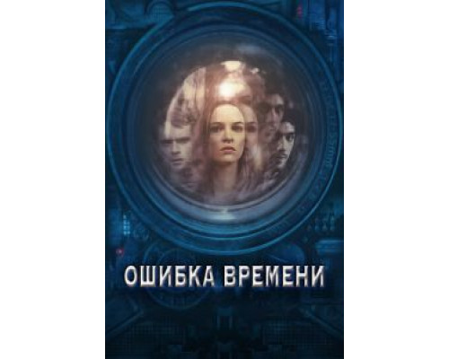   Ошибка времени (смотреть онлайн)