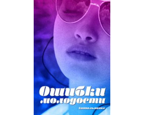 Ошибки молодости (смотреть онлайн)