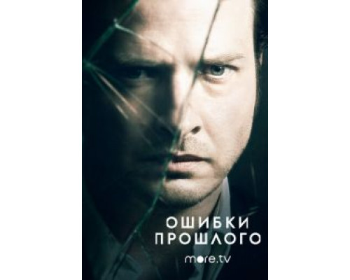 Ошибки прошлого 1-4 сезон  смотреть онлайн 