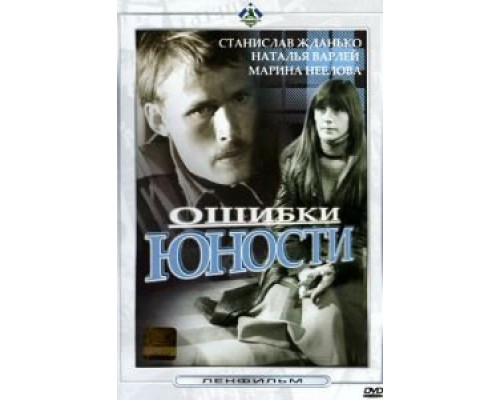 Ошибки юности (смотреть онлайн)
