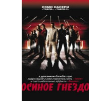 Осиное гнездо (2001)