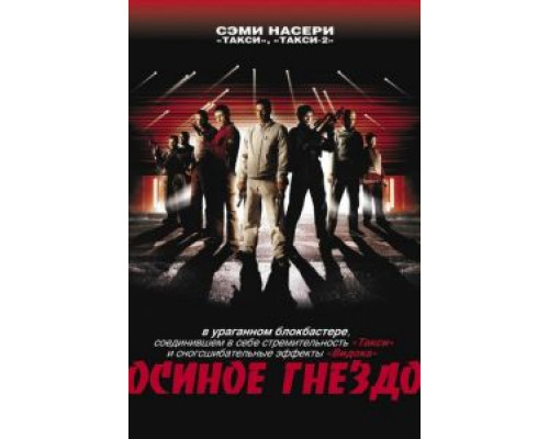 Осиное гнездо (смотреть онлайн)