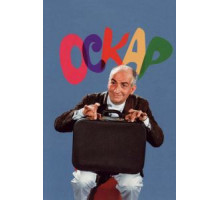 Оскар (1967)
