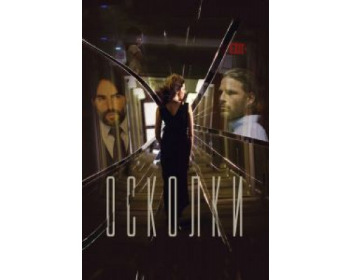   Осколки (смотреть онлайн)