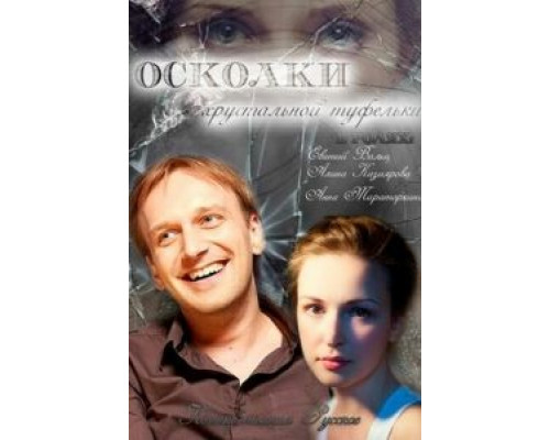   Осколки хрустальной туфельки (смотреть онлайн)