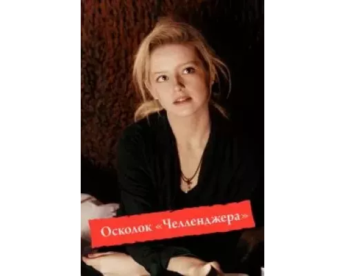 Осколок «Челленджера» (смотреть онлайн)