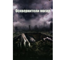 Осквернители могил (2006)