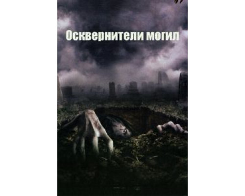 Осквернители могил (смотреть онлайн)