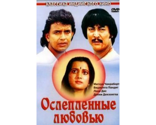 Ослепленные любовью (смотреть онлайн)