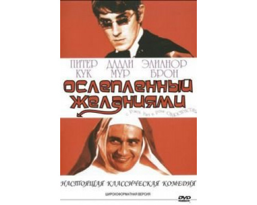 Ослеплённый желаниями (смотреть онлайн)