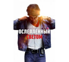 Ослепленный светом (2019)